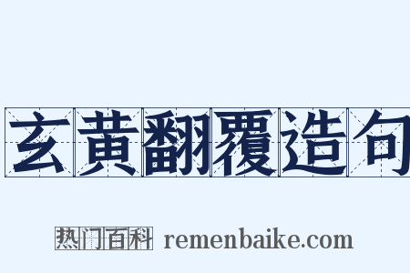 玄黄翻覆造句是什么意思的图片
